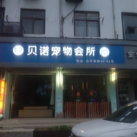 贝诺宠物:温州市瑞安市塘下镇附近
