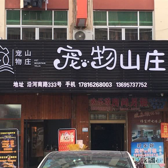 宠物狗山庄:温州市龙港市龙港市附近