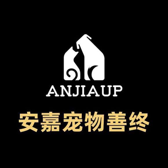 安嘉·宠物火化殡葬标本服务中心:北京城区昌平区天通苑附近