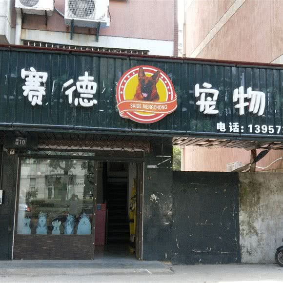 赛德宠物:嘉兴市南湖区协和广场附近