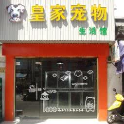 皇家宠物生活馆:嘉兴市南湖区火车站附近