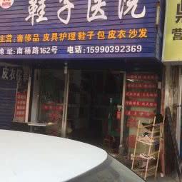 鞋子医院:嘉兴市南湖区紫阳街附近
