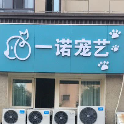 一诺宠艺:嘉兴市南湖区龙鼎万达广场附近