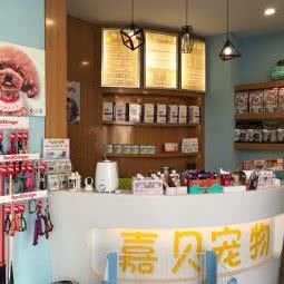 嘉贝宠物诊疗中心:嘉兴市秀洲区杉杉in象广场附近