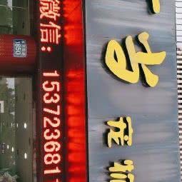 叮当宠物店(东升路店):嘉兴市秀洲区城北路/越秀春天附近