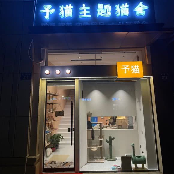 予猫宠物:嘉兴市秀洲区中关村附近