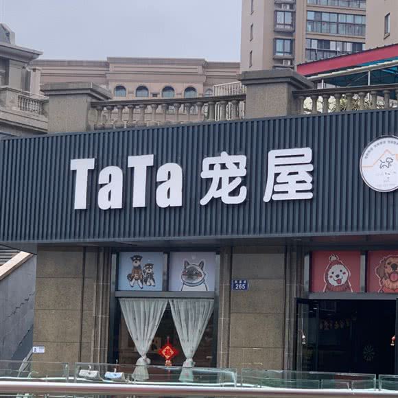 TaTa宠屋:嘉兴市秀洲区盛泽附近