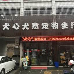 犬心犬意宠物生活馆(海盐店):嘉兴市海盐县武原街道附近