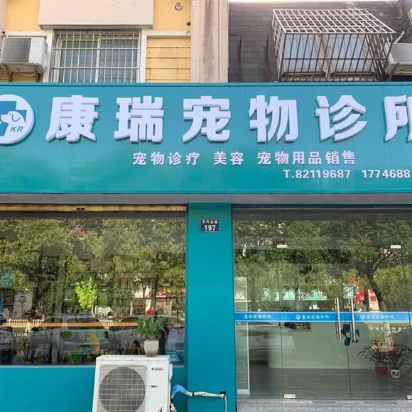 康瑞宠物诊所:嘉兴市海盐县武原街道附近