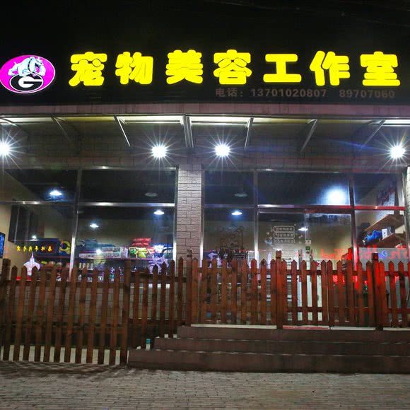 梵古宠物美容工作室:北京城区昌平区昌平镇附近