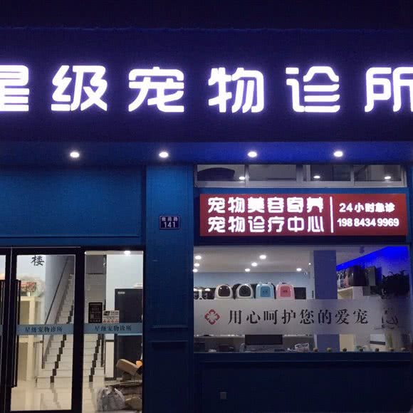 星级宠物诊所(海宁南苑路店):嘉兴市海宁市海洲街道附近