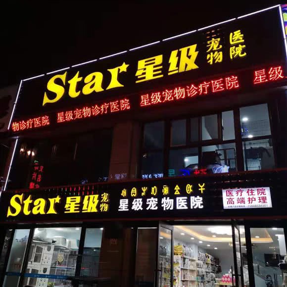 星级宠物医院(海宁银泰步行街店):嘉兴市海宁市海洲街道附近