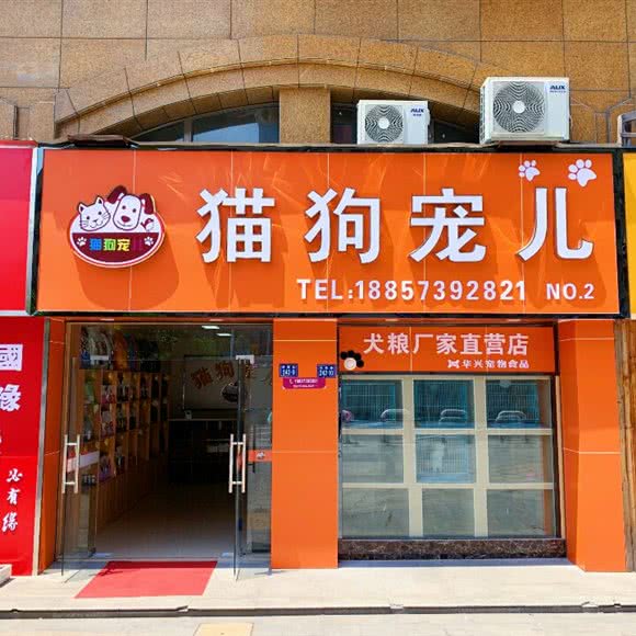 猫狗宠儿(海宁洛隆路店):嘉兴市海宁市硖石街道附近