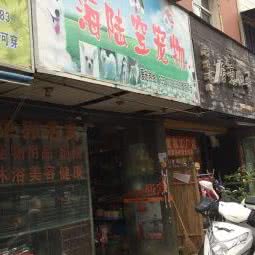 海陆空宠物(海宁太平弄店):嘉兴市海宁市硖石街道附近