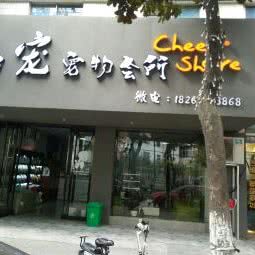 恋宠宠物会所:嘉兴市桐乡市梧桐街道附近