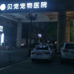 贝宠宠物医院:嘉兴市桐乡市梧桐街道附近