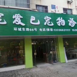宠爱巴宠物诊所:湖州市吴兴区吉山/广电中心附近
