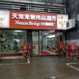 天宠宠物诊所:湖州市吴兴区湖东附近
