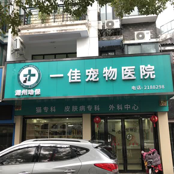 动保一佳宠物医院(莲花庄店):湖州市吴兴区月河/莲花庄附近