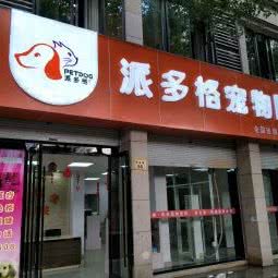 派多格宠物医院(湖州店):湖州市吴兴区月河/莲花庄附近
