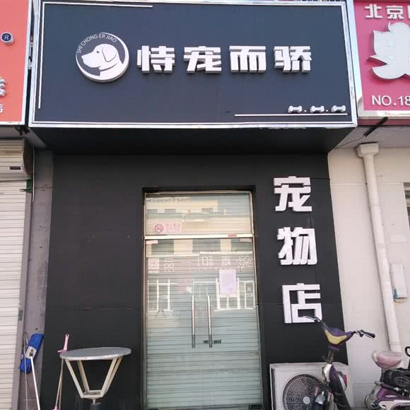 恃宠而骄:北京城区昌平区昌平镇附近