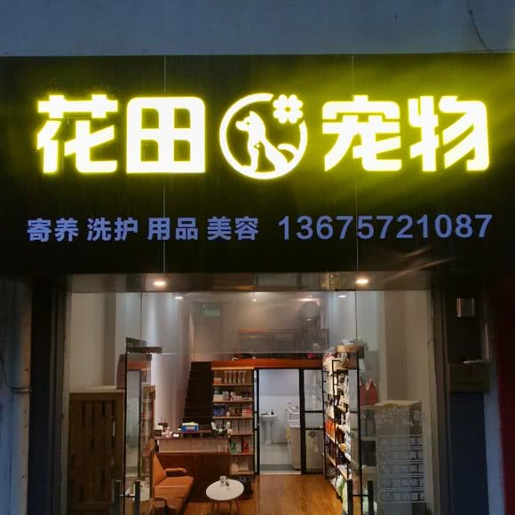花田宠物:绍兴市越城区城东附近