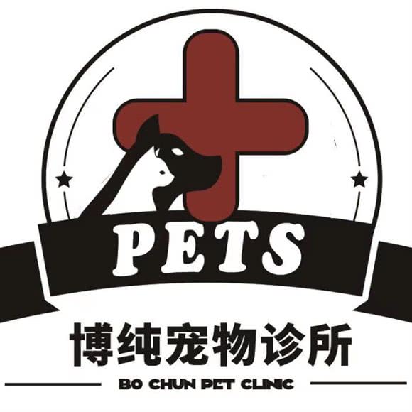 博纯宠物诊所:绍兴市越城区绍兴站/玛格丽特广场附近
