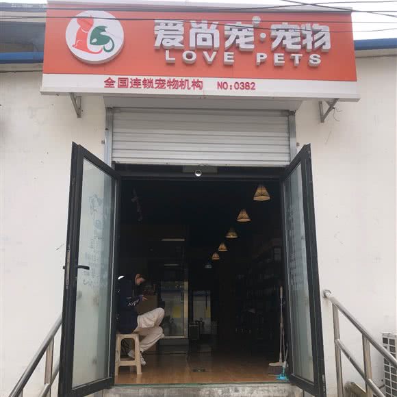 爱尚宠·宠物:北京城区昌平区昌平镇附近