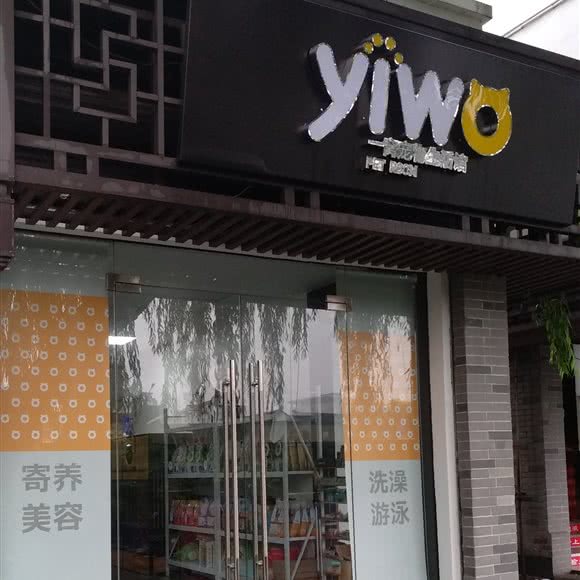 一窝宠物生活馆:绍兴市越城区鲁迅故里附近