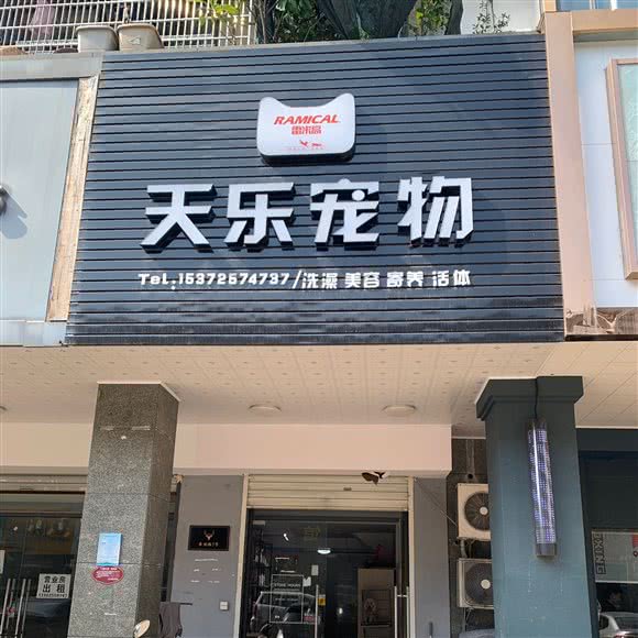 天乐宠物:绍兴市上虞区百官街道附近