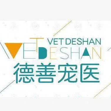 绍兴德善宠物医院:绍兴市上虞区百官街道附近