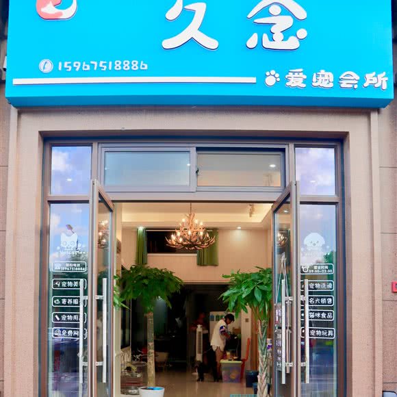 久念·爱宠会所:绍兴市诸暨市暨阳街道附近