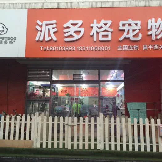 派多格宠物(昌平西关店):北京城区昌平区昌平镇附近