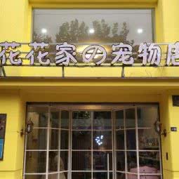 花花家的宠物店:金华市婺城区江南附近