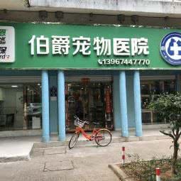 伯爵宠物医院:金华市婺城区江南附近