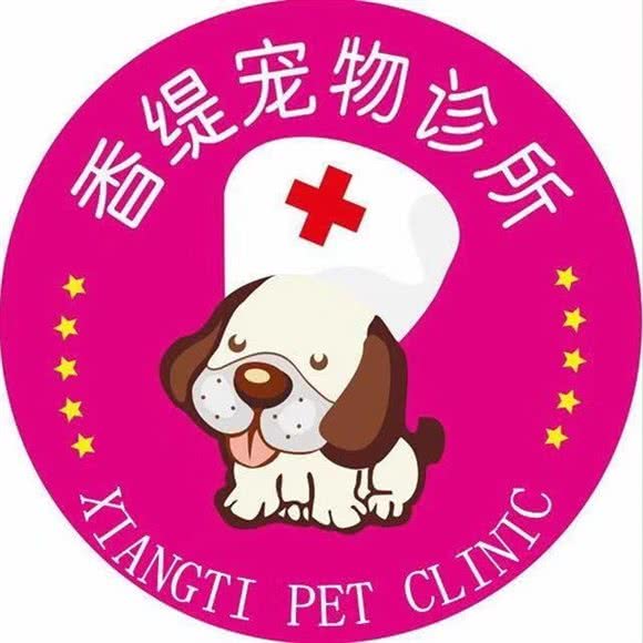 香缇宠物诊所:金华市婺城区古子城附近