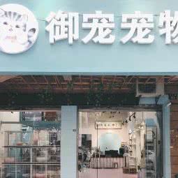 御宠宠物:金华市婺城区三路口附近