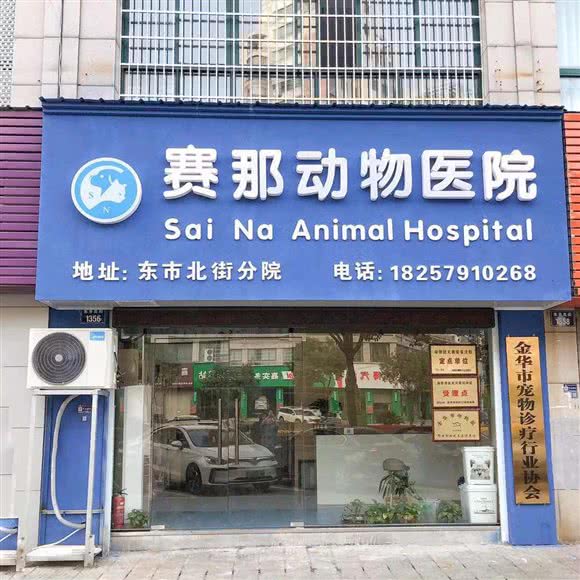 赛那动物医院(东市北街分院):金华市婺城区道院塘附近