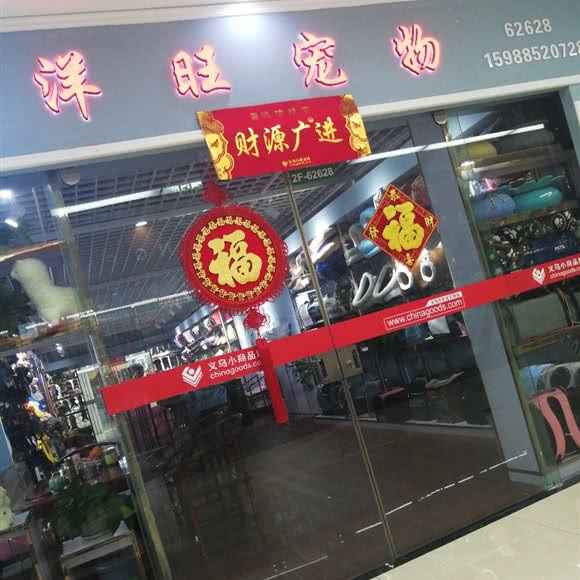 洋旺宠物:金华市义乌市福田街道附近