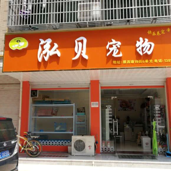 泓贝宠物:金华市义乌市福田街道附近