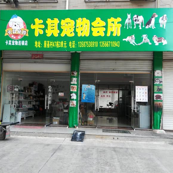 卡其宠物会所:金华市义乌市福田街道附近