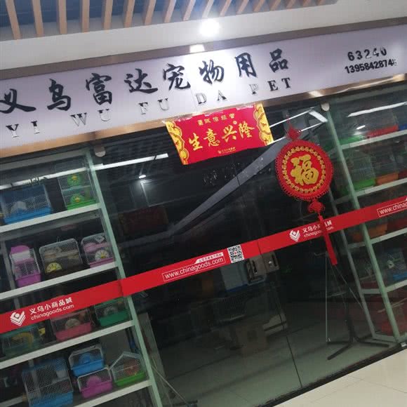 义乌富达宠物用品:金华市义乌市福田街道附近