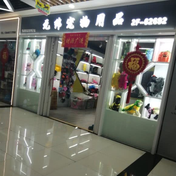 元伟宠物用品:金华市义乌市福田街道附近