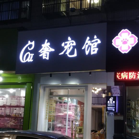 奢宠馆:金华市义乌市稠城街道附近