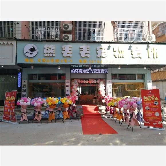 义乌市熊丢丢宠物用品商行:金华市义乌市稠城街道附近