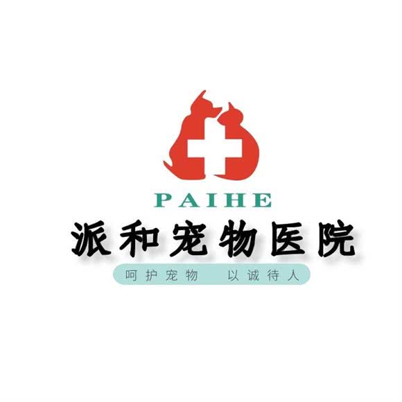 派和宠物医院:金华市义乌市稠城街道附近