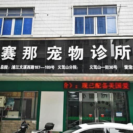 赛那宠物诊所(义驾山店):金华市义乌市稠城街道附近
