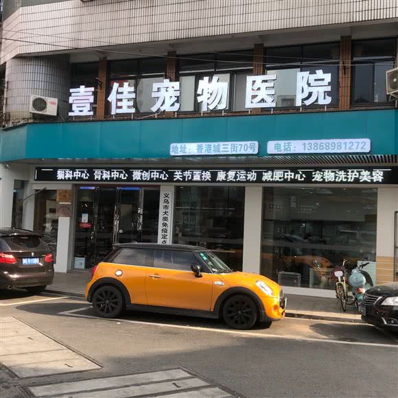 壹佳宠物医院:金华市义乌市稠城街道附近