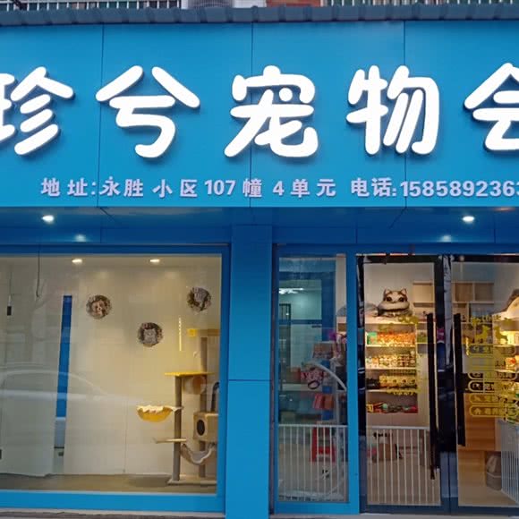 珍兮宠物:金华市义乌市江东街道附近