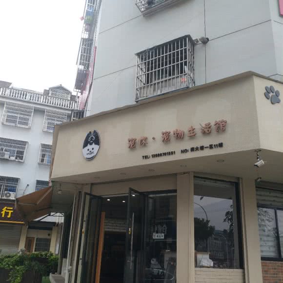 宠你宠物生活馆(龚大塘一区11幢店):金华市义乌市江东街道附近